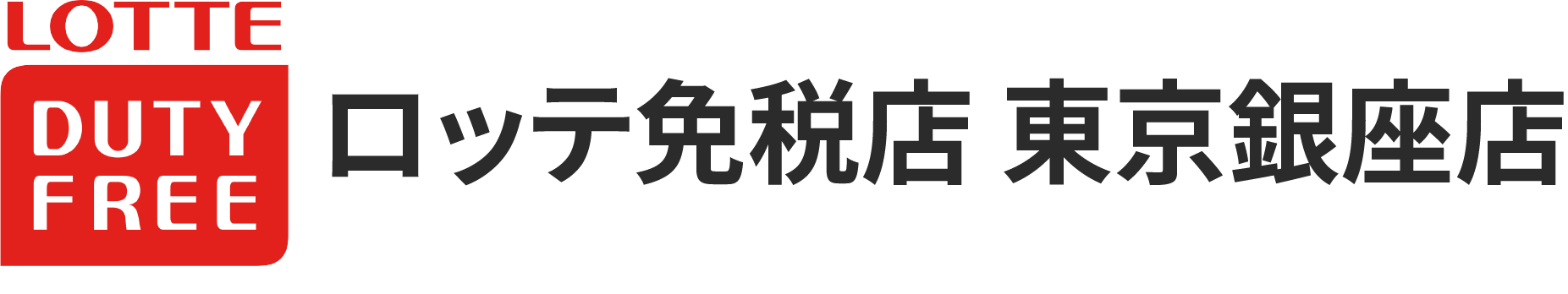 ロッテ免税店 東京銀座店