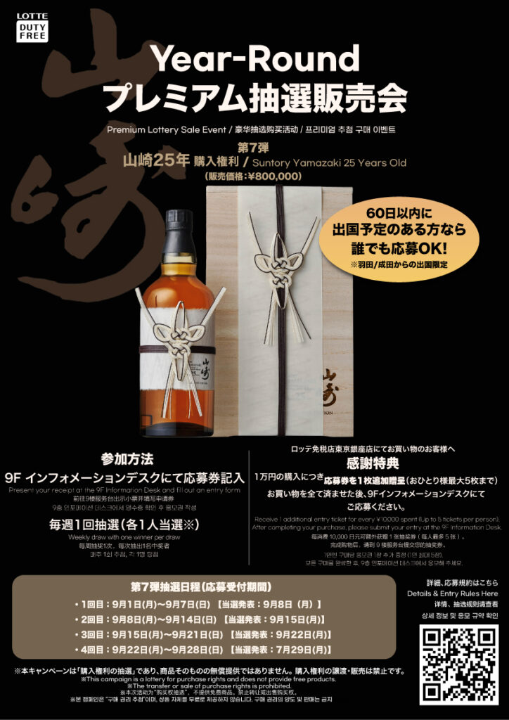 Year-Round プレミアム抽選販売会【第七弾】 - ロッテ免税店 東京銀座店