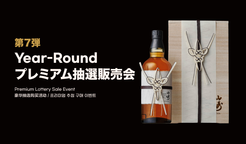 Year-Round プレミアム抽選販売会【第七弾】 - ロッテ免税店 東京銀座店