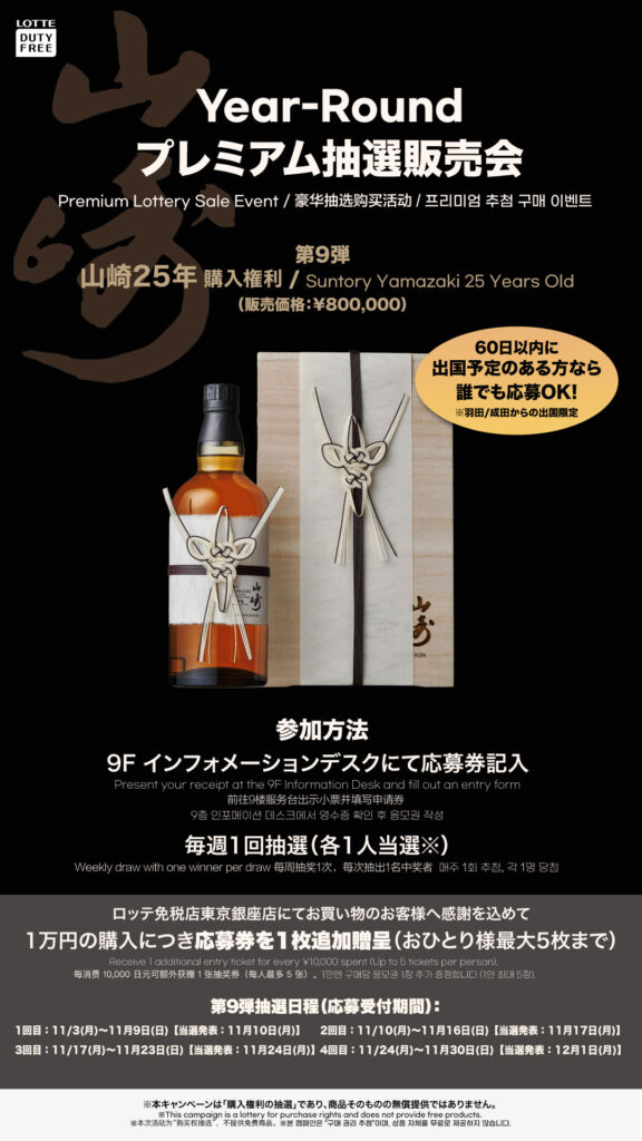Year-Round プレミアム抽選販売会【第九弾】 - ロッテ免税店 東京銀座店