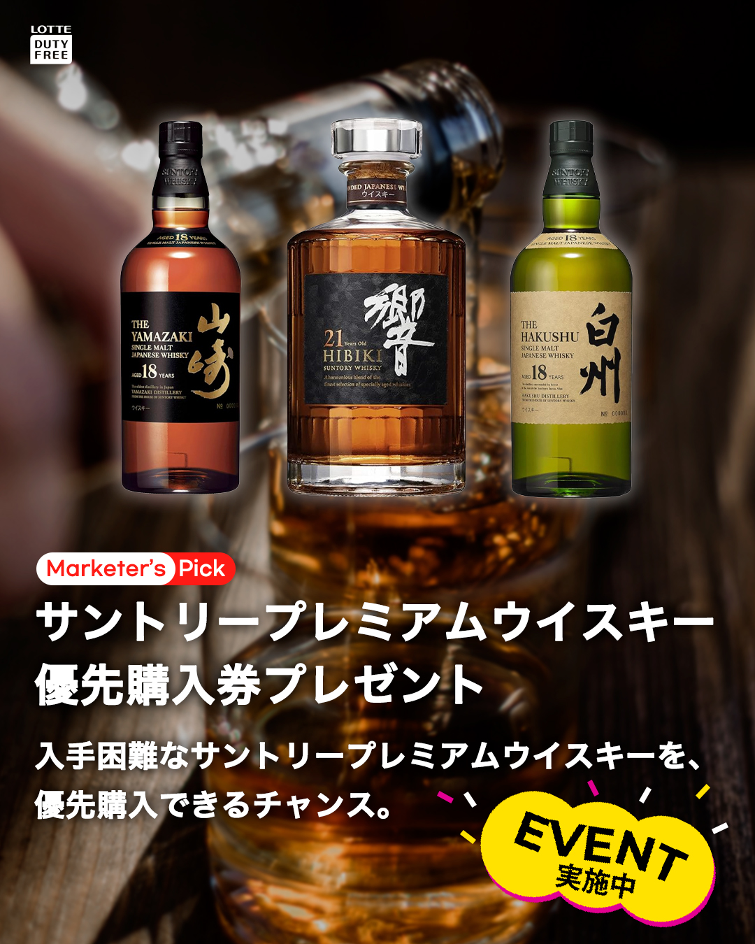 サントリープレミアムウイスキー優先購入券イベント開催決定 - ロッテ