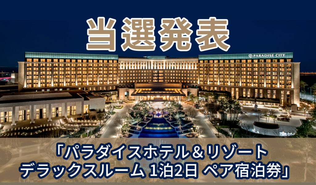 ♡ばやし♡パラダイスホテル宿泊券（2枚セット）※有効期限6月末&12月末 ♡ばやし様専用♡パラダイスホテル宿泊券（2枚セット）※有効期限6