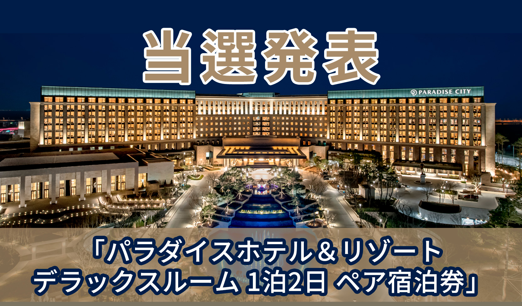 パラダイスシティ宿泊券抽選イベント【5月】当選者発表 - ロッテ免税店