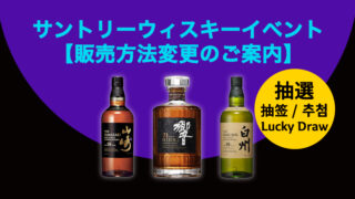 サントリープレミアムウイスキー優先購入券イベント - ロッテ免税店