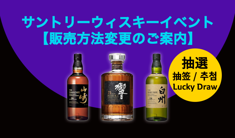 サントリープレミアムウイスキー優先購入券イベント - ロッテ免税店