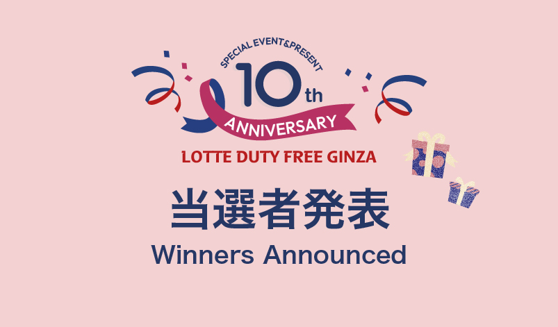 10周年ウイスキーイベント当選発表 - ロッテ免税店 東京銀座店