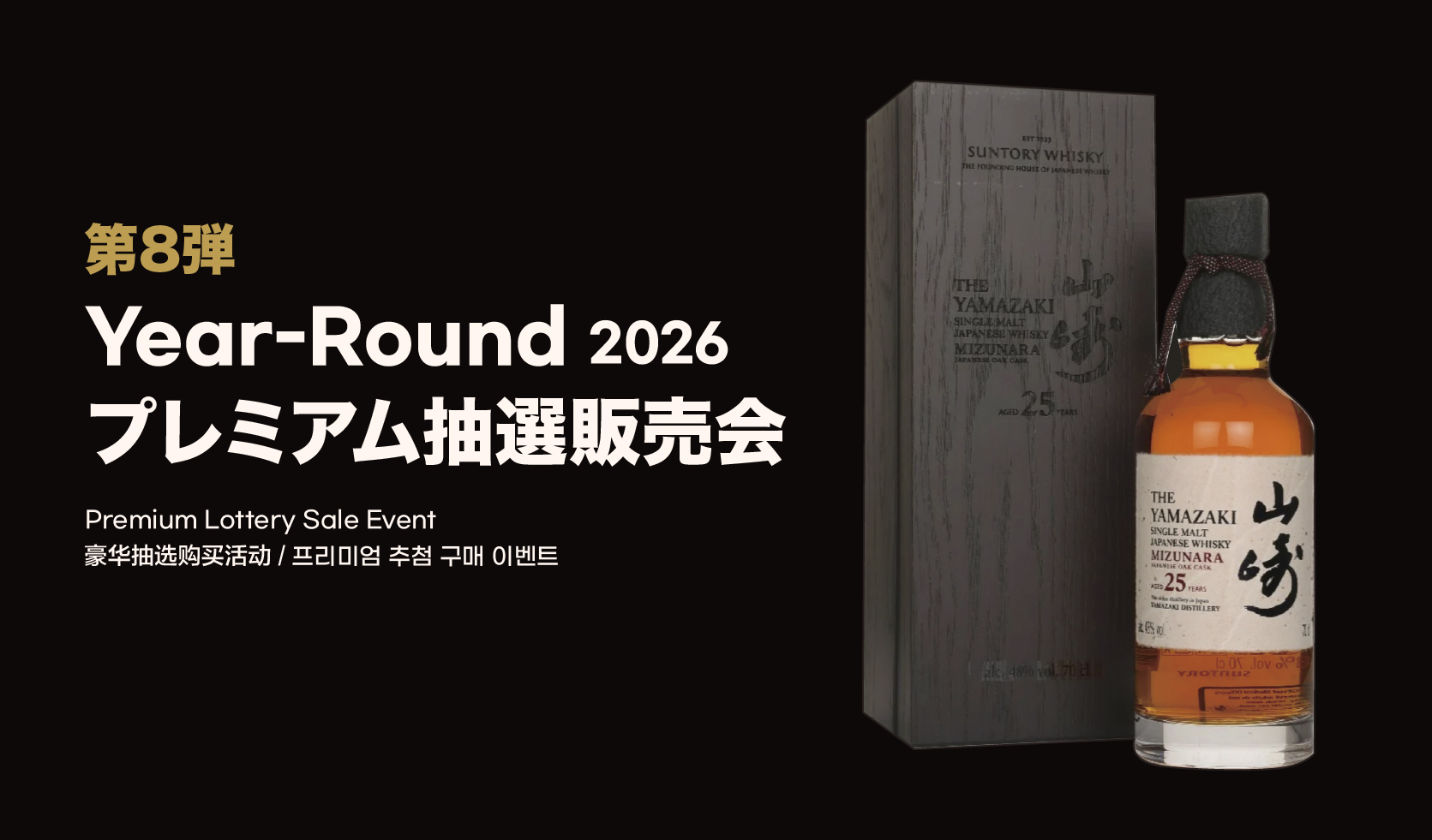 2026 Year-Round プレミアム抽選販売会【第八弾】 - ロッテ免税店 東京