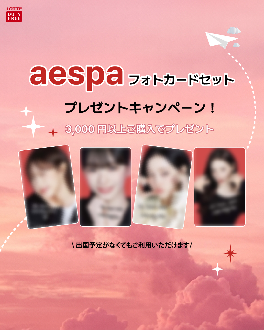 aespa ニンニン トレカ LOTTE ロッテ 免税店 購入特典 aespa フォトカードセットプレゼントキャンペーン - ロッテ免税店 東京